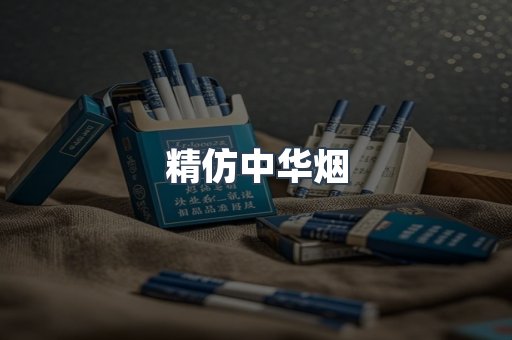 精仿中华烟